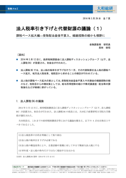 法人税率引き下げと代替財源の議論（1）