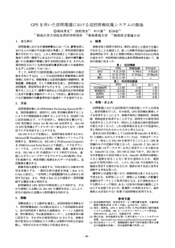 GPS を用い こ訪問看言 における巡回情報収集システムの開発