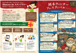 iBeac。n de スタンプラリー