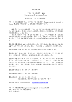 論集投稿募集 フランス日本語教育 N.10 Enseignement du Japonais