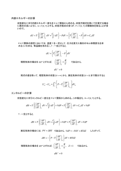 内部エネルギーの計算 dU = T &part;P &part;T ⎛ ⎝ ⎜ ⎞ ⎠ ⎟ dV + CV T dT