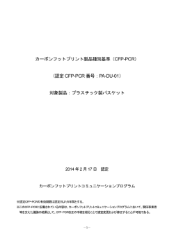 PA-DU-01 - CFPプログラム カーボンフットプリントコミュニケーション