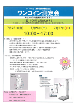 ワンコイン測定会