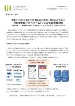 ｢地域情報プラットフォームアプリ｣の実証実験開始