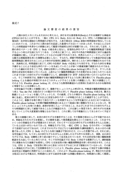 様式7 論 文審査 の 結 果 の 要 旨