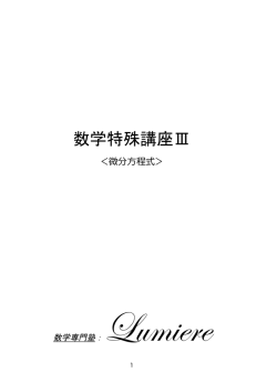 dy - 数学専門塾Lumiere
