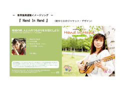 ～ 教育振興運動イメージソング ～ 『 Hand In Hand 』 （配付CDの