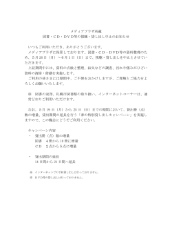 メディアプラザ所蔵 図書・CD・DVD等の視聴・貸し出し中止のお知らせ
