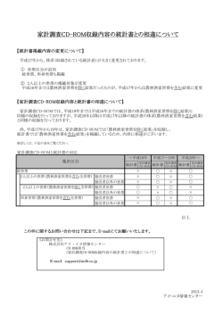 家計調査CD-ROM収録内容の統計書との相違について
