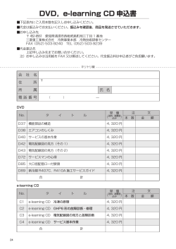 DVD、e-learning CD申込書 (PDF/334KB)