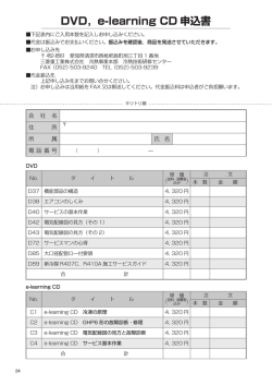 DVD、e-learning CD申込書 (PDF/334KB)