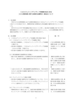 ISDAクレジットデリバティブ定義集の改正に係る CDS清算業務に関する