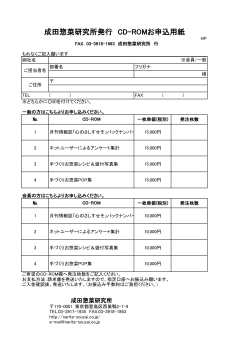 成田惣菜研究所発行 CD-ROMお申込用紙