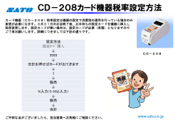 CD-208 税率設定変更マニュアル（PDF：253KB