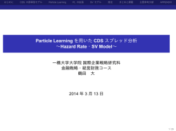 Particle Learningを用いたCDSスプレッド分析