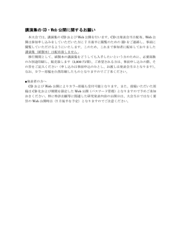 講演集の CD・Web 公開に関するお願い