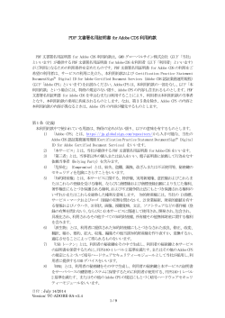 PDF 文書署名用証明書 for Adobe CDS 利用約款