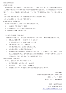 録音受託料金表 CD 制作の流れ 販売用や記念用の本格的な CD を