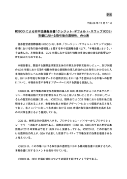 IOSCO による市中協議報告書「クレジット・デフォルト・スワップ（ CDS