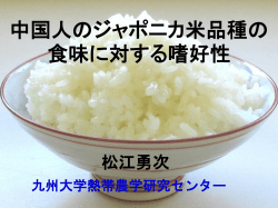 中国人のジャポニカ米品種の食味に対する嗜好性－ &middot;&middot;&middot;&middot;&middot;&middot;&middot;&middot;&middot; 松江 勇次