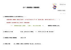 140718. DF 技術部会 報告 2014.07.18.