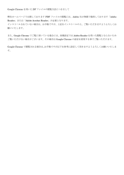 Google Chrome を用いた DF ファイルの閲覧方法につきまして 弊社