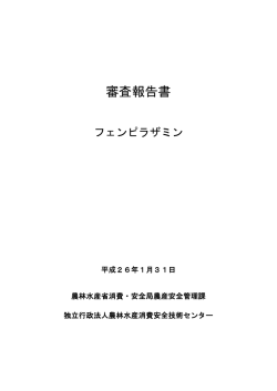 フェンピラザミン