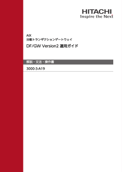 DF/GW Version2 運用ガイド