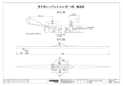 男子DF-1XM構造図｜リガー構造図｜部品図(1)・(2)