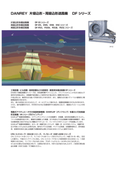 DANREY 片吸込形・両吸込形送風機 DF シリーズ