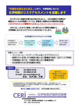 化学物質のリスクアセスメントを支援します