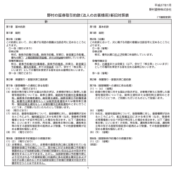 野村の証券取引約款（法人のお客様用）新旧対照表