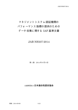 マネジメントシステム認証機関の パフォーマンス指標の提供のための