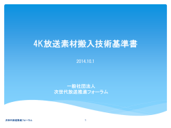 4K放送素材搬入技術基準書 - NexTV-F