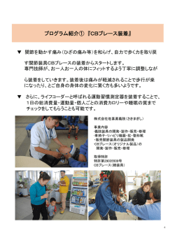 プログラム紹介① 『CBブレース装着』
