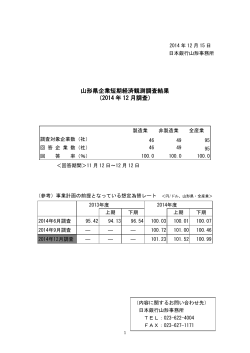 山形県企業短期経済観測調査結果 （2014 年 12 月調査）