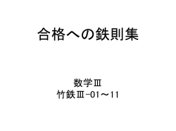 合格への鉄則集 数学Ⅲ 前半