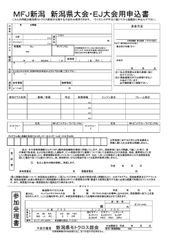 MFJ新潟 新潟県大会・EJ大会用申込書