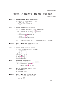公務員試験 技術系スーパー過去問ゼミ 電気・電子・情報 訂正表