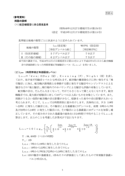 別添4 （参考資料） 用語の説明 (1)航空機騒音に係る環境基準 （昭和48