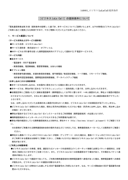 ［ビジネス LaLa Call］の提供条件について