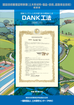 DANK工法 - 日本建設情報総合センター
