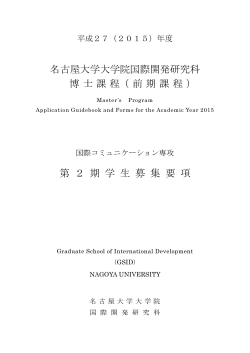 PDF (791KB) - 名古屋大学 大学院国際開発研究科