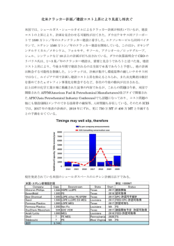 北米 米クラッカー ー計画／建 建設コスト 上昇により り見直し相 次ぐ