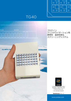 プロテイン クリスタライゼーション用 携帯型 温度制御