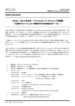 2014年日本・ベトナムECワークショップを開催～ 急成長する