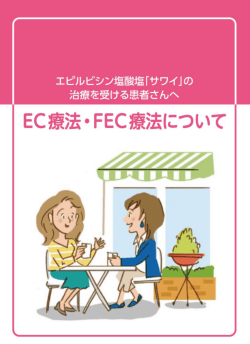 EC療法 ・ FEC療法について