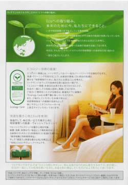 Ec。への取り組み。 - リッチモンドホテルズ