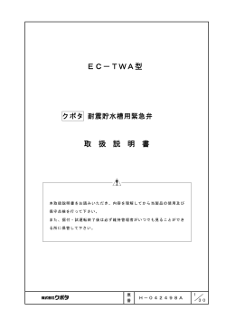 EC-TWA型 手動復帰式耐震貯水槽用緊急弁 取扱説明