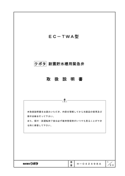 EC-TWA型 手動復帰式耐震貯水槽用緊急弁 取扱説明